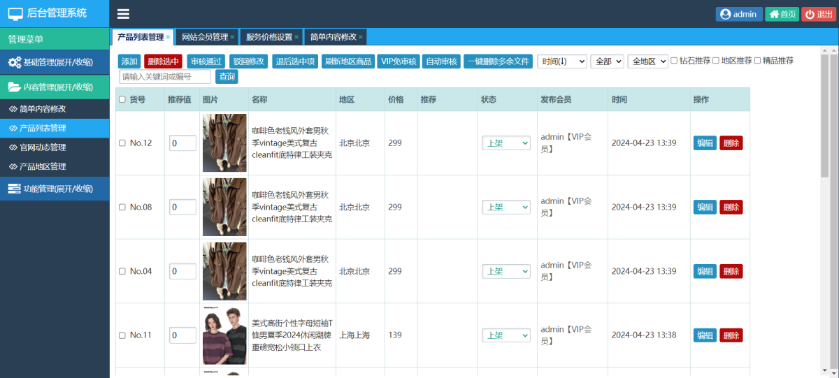 后台产品列表.png